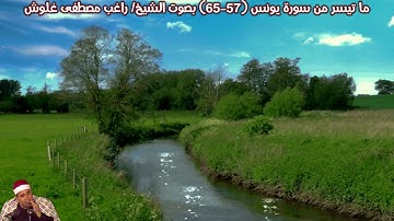 ما تيسر من سورة يونس (57-65) بصوت الشيخ/ راغب مصطفى غلوش