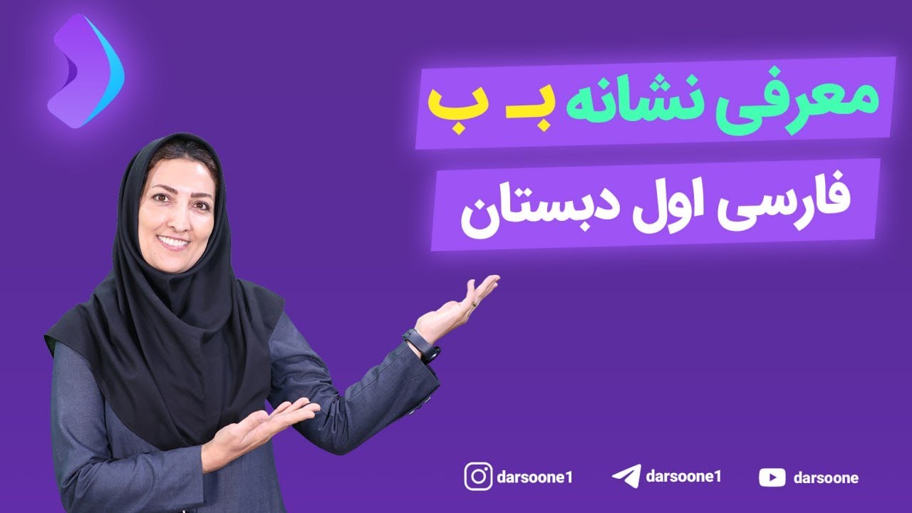 معرفی نشانه ب فارسی اول دبستان - YouTube