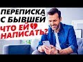 ПЕРЕПИСКА С БЫВШЕЙ. НЕ ДЕЛАЙ ТАК общаясь с бывшей! Если хочешь вернуть девушку / жену.