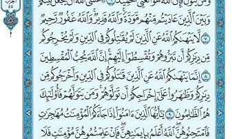 سورة الممتحنة مكتوبة ياسر الدوسري  www qoranet net 2