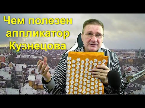 Чем полезен аппликатор Кузнецова  - личный опыт