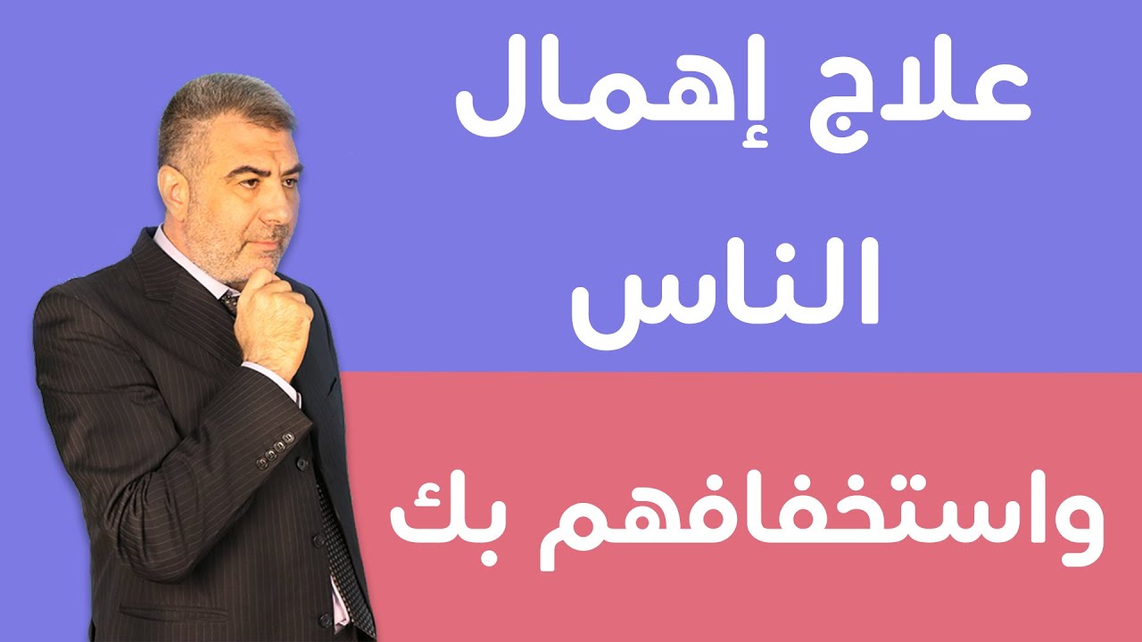 آية استوقفتني 18علاج إهمال الناس لك واستخفافهم بك | عبدالدائم الكحيل