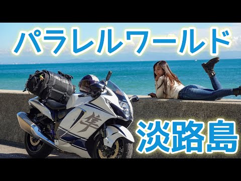 淡路島でアワイチを楽しむ！！｜suzuki hayabusa gsx1300r【モトブログ】