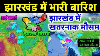 झारखण्ड मैं होगी भारी बारिश Jharkhand Weather झारखण्ड का मौसम 30 JUNE 30 जून 2023