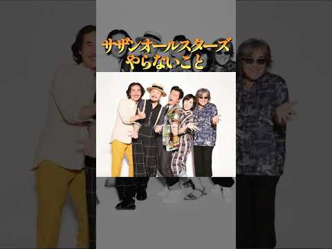 3 Things Southern All Stars Don T Do Lifestyle Southern KeisukeKuwata