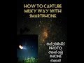 How To Capture Milky Way with Smartphone _ Sinhala - මන්දාකිණියේ ඡායාරූපයක් Smart Phone එකෙන් ගමු