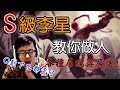 【DinTer】S級李星教你做人 各種精彩屌踹與意想不到的送頭