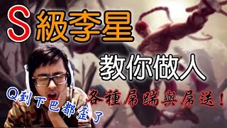 【DinTer】S級李星教你做人 各種精彩屌踹與意想不到的送頭