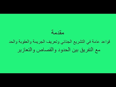 قواعد عامة في التشريع الجنائي وتعريف الجريمة والعقوبة والحد مع التفريق بين الحدود والقصاص والتعازير