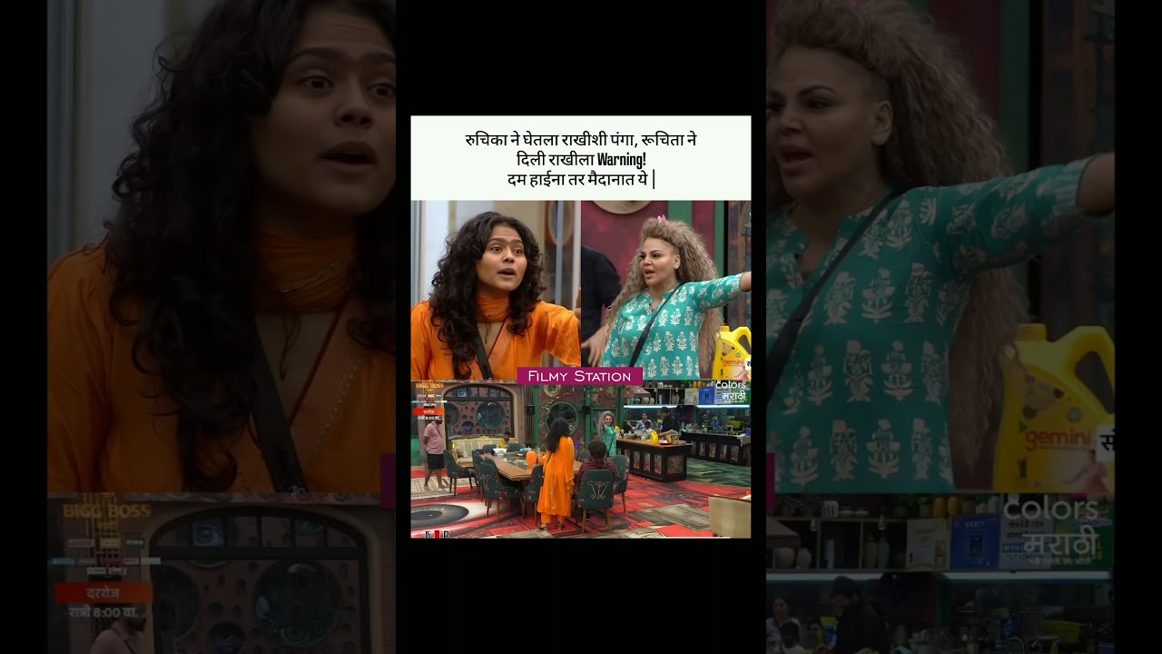 रुचिका ने घेतला राखीशी पंगा | 