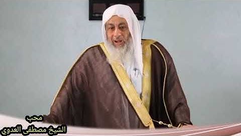 معنى الآية: وعجلت إليك رب لترضى. الشيخ مصطفى العدوي