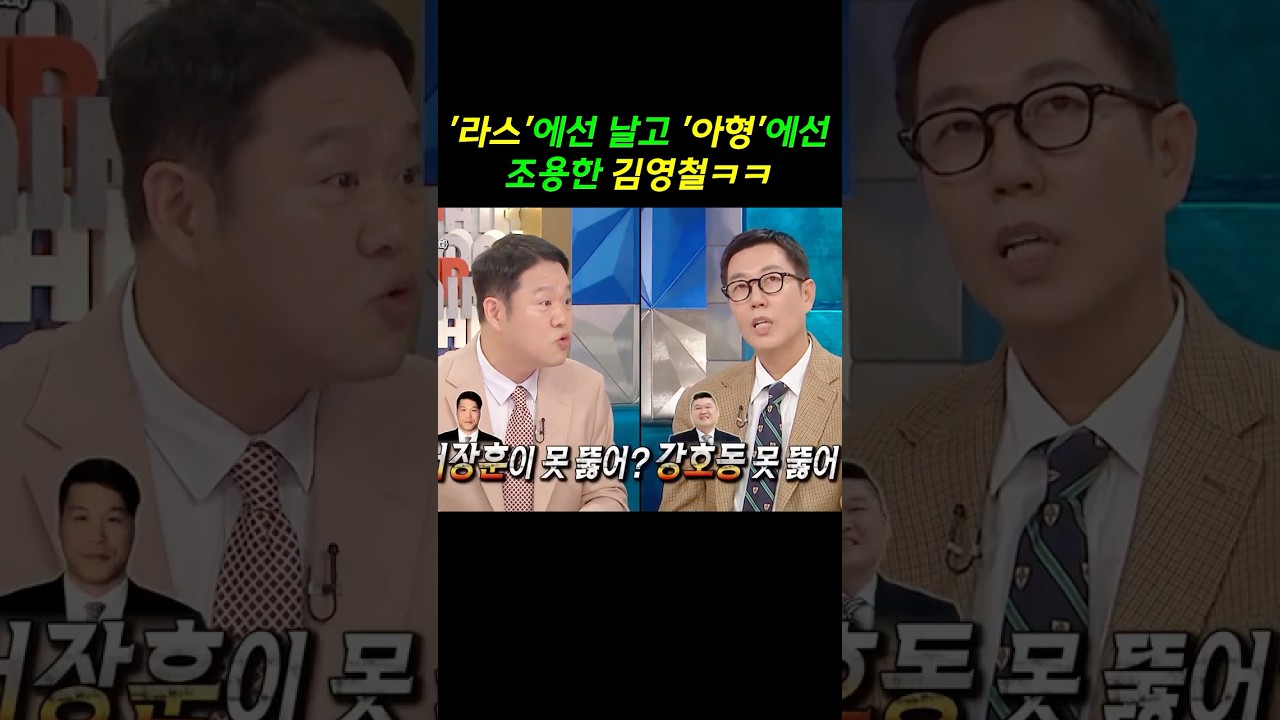 김영철, 라스에선 입담 폭발, 아형에선 전원일기 ㅋ 왜? #라스 #김영철 #김구라 #유세윤 #김국진 #장도연