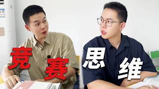 张涛：当学霸遇到“真神”：原来我们用的竞赛思维，在他眼里只是基础？#一人多角#大学生活