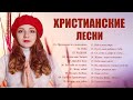 Русские песни хвалы и поклонения ♫ Сборник христианских песен для утешения и ободрения