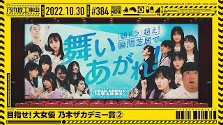 NUC # 384 - 'Nogi Zakademy Awards! ➁' 2022/10/30