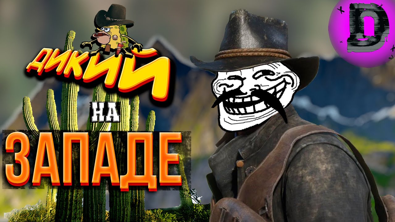 КАРТЫ, ДЕНЬГИ, ДВА КОНЯ (RDR 2)