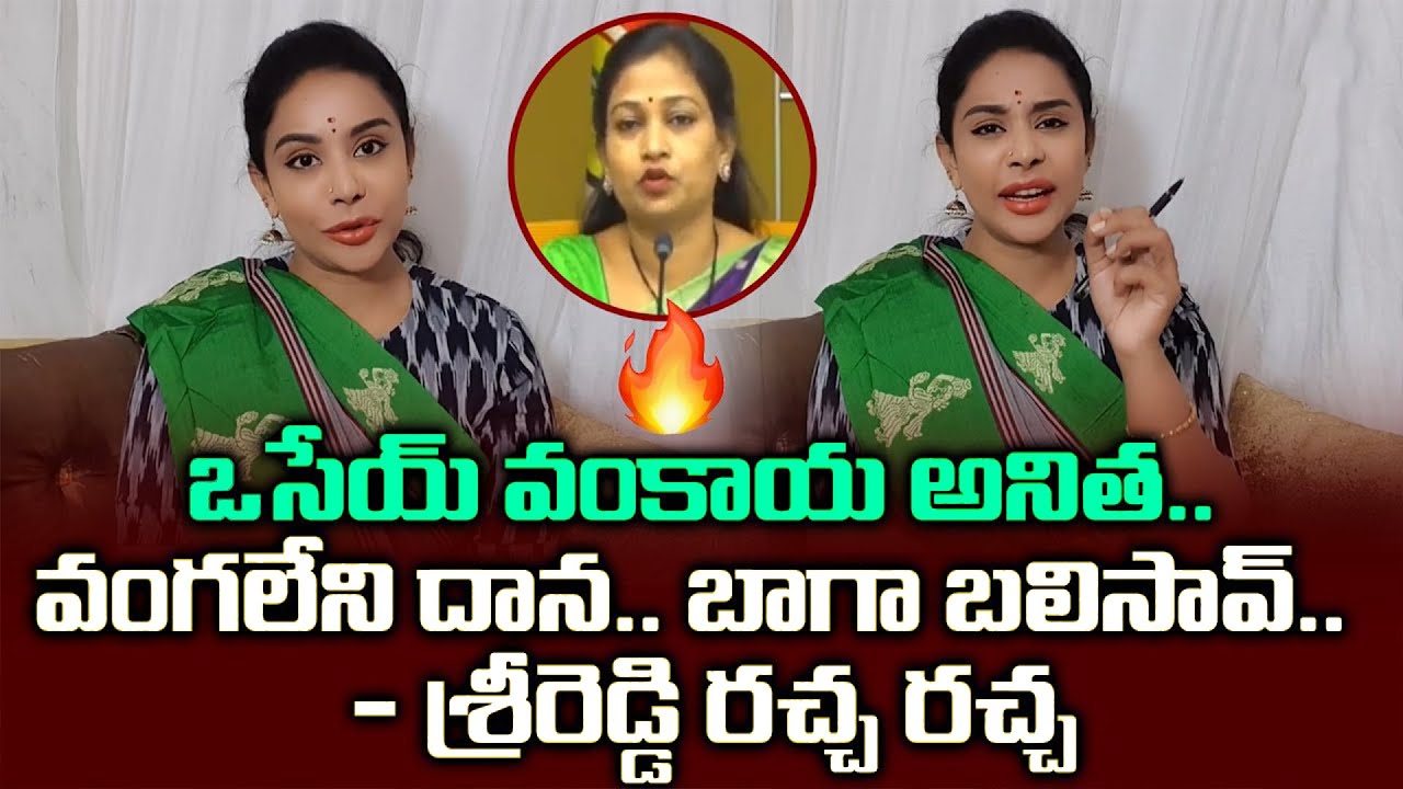 Sri Reddy Shocking Comments On TDP Vangalapudi Anitha | Nara Lokesh | YSRCP || TVNXT NEWS