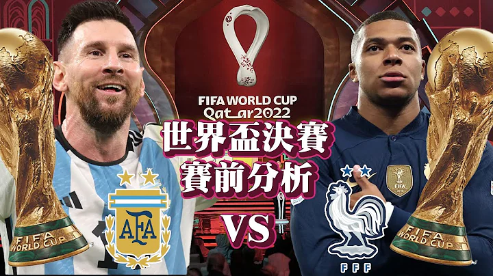 【賽事預告】世界盃決賽！29日最後一場！Messi登基 vs Mbappe衞冕 阿根廷法國巔峰對決？世界盃決賽 阿根廷vs法國 世界盃第64場 賽果預測 - 天天要聞