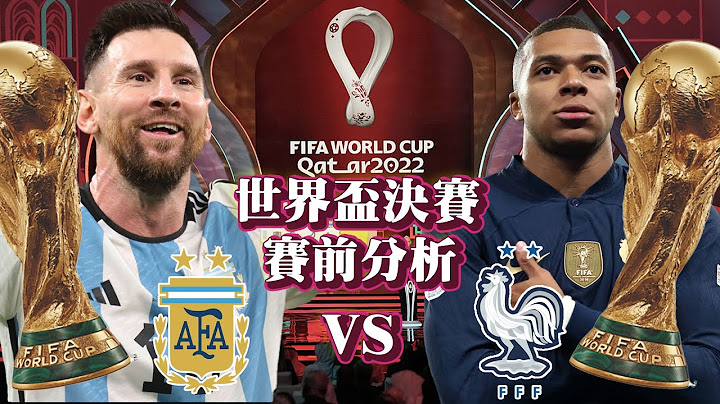 【赛事预告】世界杯决赛！29日最后一场！Messi登基 vs Mbappe卫冕 阿根廷法国巅峰对决？世界杯决赛 阿根廷vs法国 世界杯第64场 赛果预测 - 天天要闻