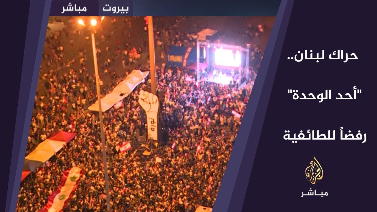 المسائية.. اليوم 18 من الحراك اللبناني المطالب بمحاسبة النخبة السياسية