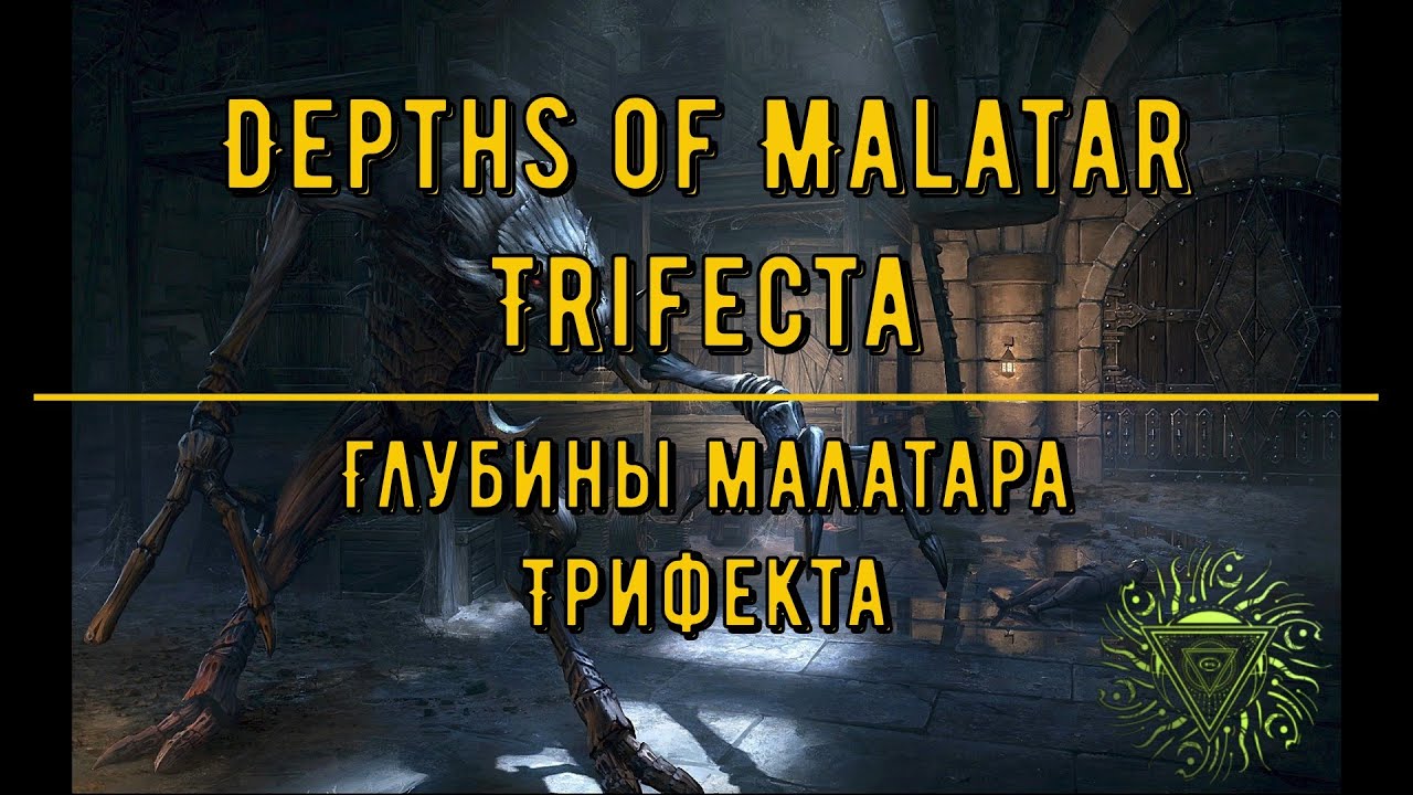 ESO: Глубины Малатара | Depths of Malatar Trifecta DD POV