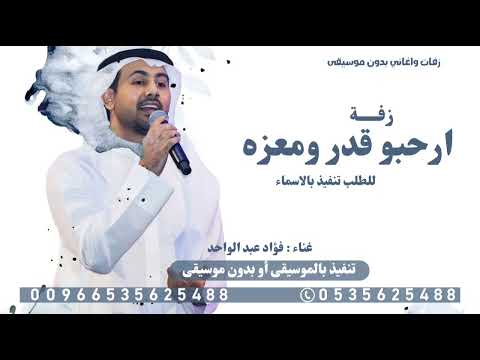 زفة ترحيب مرحبا باللي لفونا مرحبا بضيوفنا فؤاد عبد الواحد 2026 حصريا 