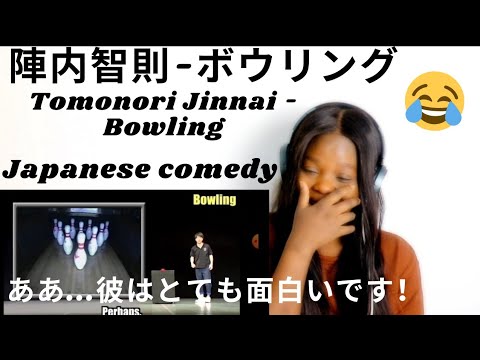 First Time Reaction 陣内智則 ボウリング ああ 彼はとても面白いです Japanese Comedy Youtube