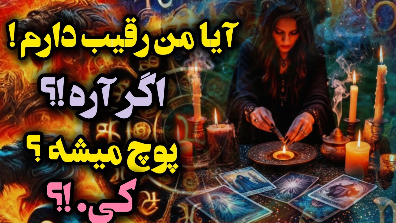 آرامش فال _ آیا من رقیب دارم ؟اگر آره !کی پوچ میشه؟ زمان دقیقش رو بهت میگم!🪔💫💔🔥🪬