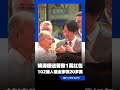 賴清德送普發1萬紅包！102歲人瑞全家領20多萬｜三立新聞網 SETN.com