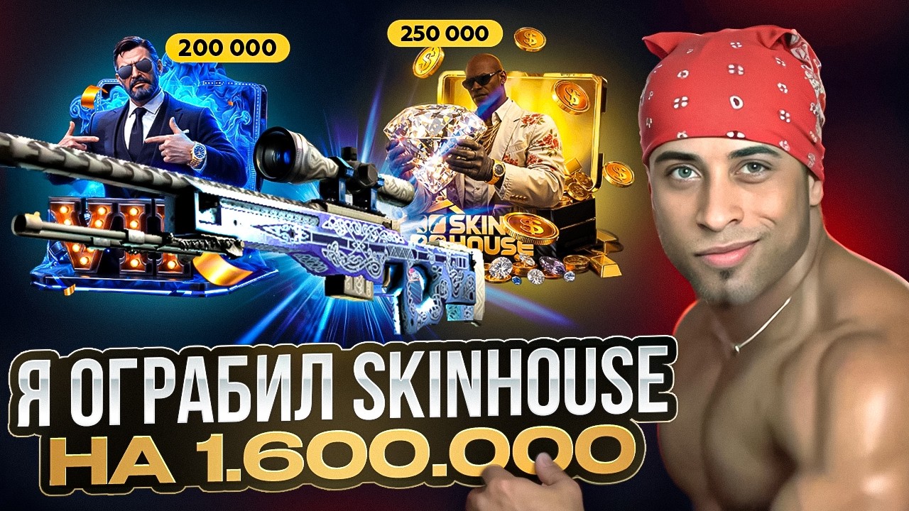 ВЫБИЛ ГУНГНИР И ВОЙ, ЭТО МОЙ РЕКОРД на SKINHOUSE! Открыл самые ДОРОГИЕ КЕЙСЫ