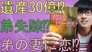 【危険なビーナス】ドラマの予習にも！東野圭吾の『危険なビーナス』を紹介！！