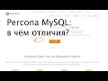 Percona Server for MySQL vs Oracle MySQL - в чём различия?