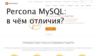 Percona Server for MySQL vs Oracle MySQL - в чём различия