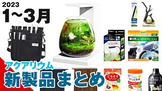 Summary of New Aquarium Products from Jan-Mar 2023 [ADA Tool Bag