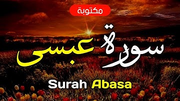 سورة عبس مكتوبة ماهر المعيقلي - Surah Abasa Maher Al-Muaiqly