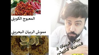 مموش الربيان البحريني و المعبوج الكويتي