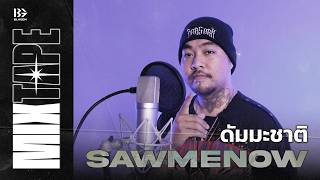 ดัมมะชาติ (Remix Version) by SAWMENOW