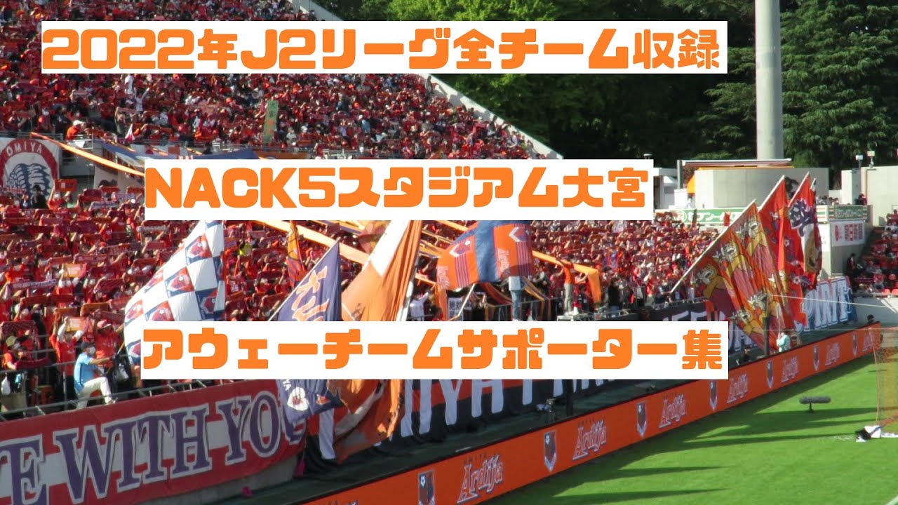【2022年J2】NACK５スタジアム大宮　アウェーサポーター集