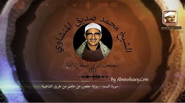 سورة المسد | نسخة إذاعية المصحف المرتل HD  | الشيخ محمد صديق المنشاوي