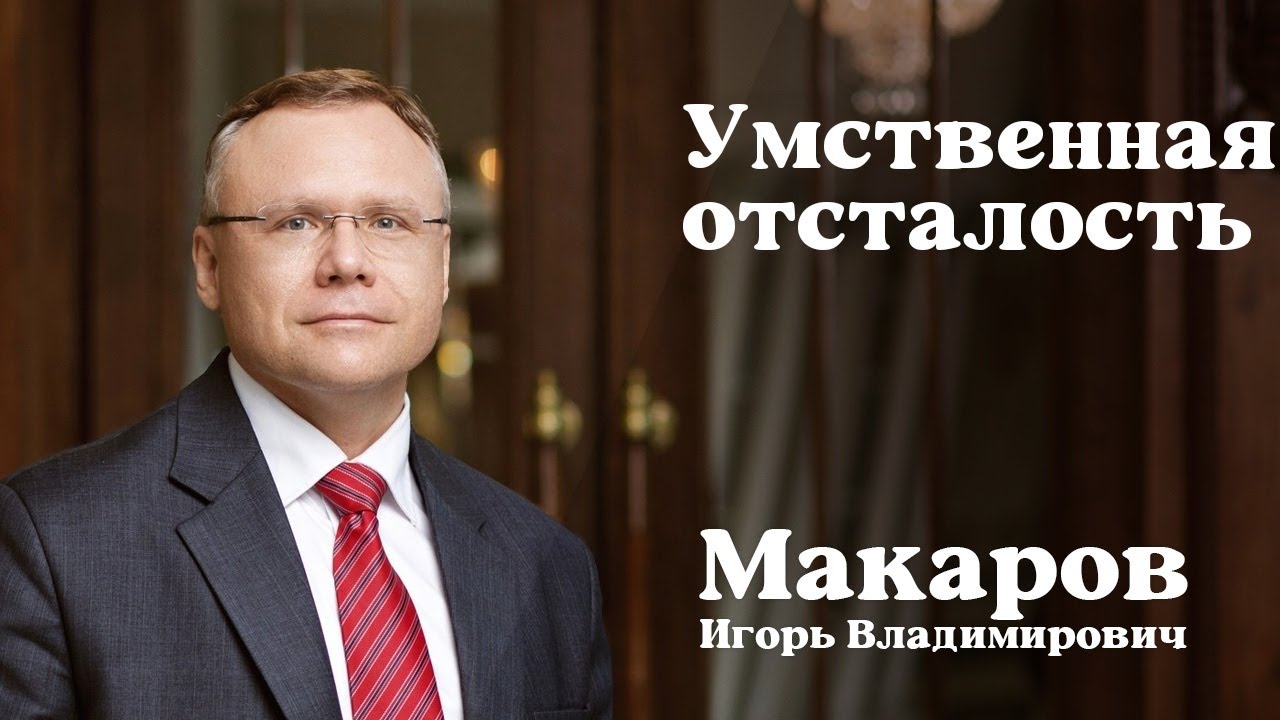 Умственная отсталость