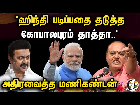 "ஹிந்தி படிப்பதை தடுத்த கோபாலபுரம் தாத்தா.." | அதிரவைத்த மணிகண்டன் | Pattimandram | Rangaraj Pandey