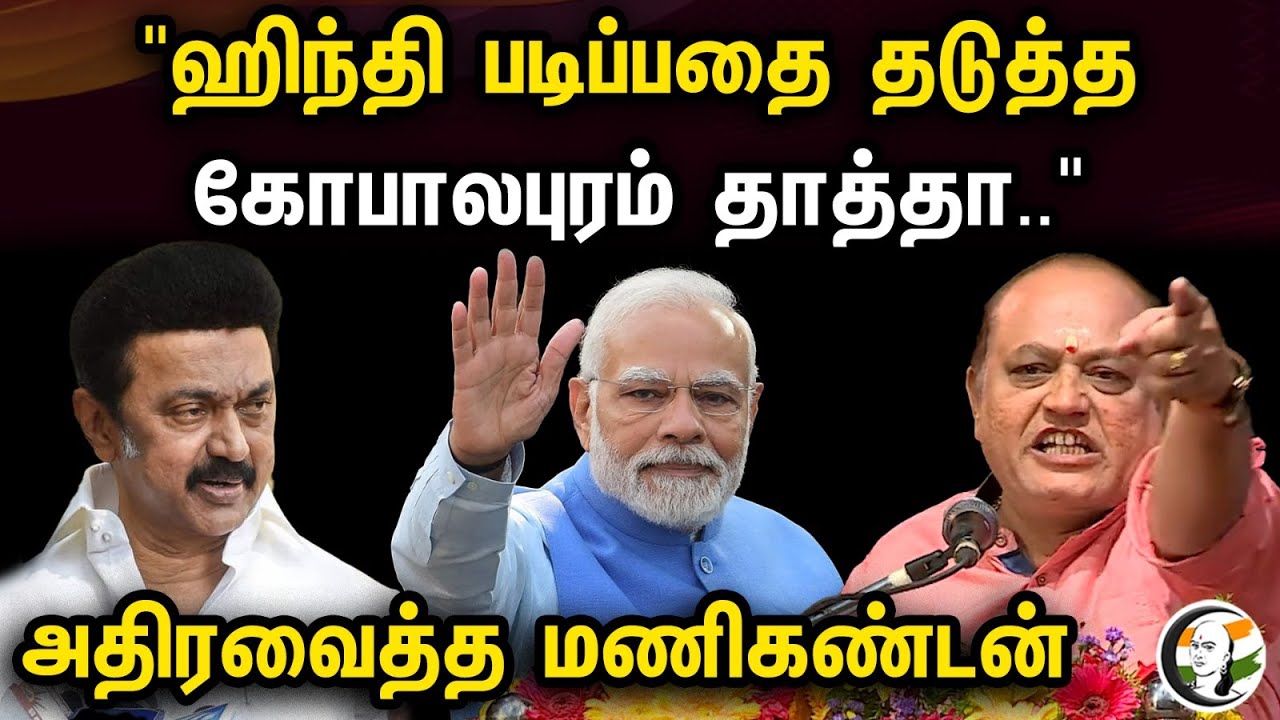 "ஹிந்தி படிப்பதை தடுத்த கோபாலபுரம் தாத்தா.." | அதிரவைத்த மணிகண்டன் | Pattimandram | Rangaraj Pandey