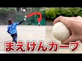 【変化球】前田健太投手から教わったカーブを伝授していただきました
