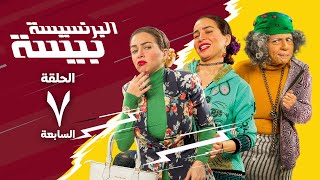 مسلسل البرنسيسة بيسة - مي عز الدين - الحلقة السابعة | El Brensesa Bisa Series Episode 7