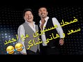 ضحك هستيرى مع هانى شاكر هاني شاكر هانى شاكر وفاه هانى شاكر