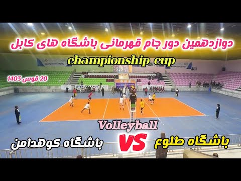 مسابقات جذاب والیبال جام قهرمانی باشگاه های کابل باشگاه طلوع  باشگاه کوهدامن