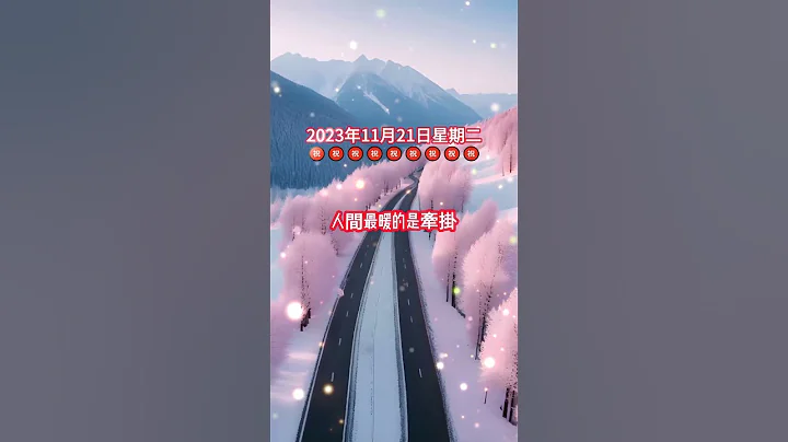 #早安朋友！冬天最暖的是太陽，人間最暖的是牽掛。每天最暖的是問候 #新的一天！☀️‍願你寒冬身不寒，生活幸福心裏暖。保持健康平安，事事順心。願你的每一天都充滿著愛和溫暖。 #正能量 #祝福語 #早安 - 天天要聞