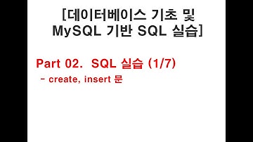 [데이터베이스 기초 및 MySQL 기반 SQL 실습]  (3/9)