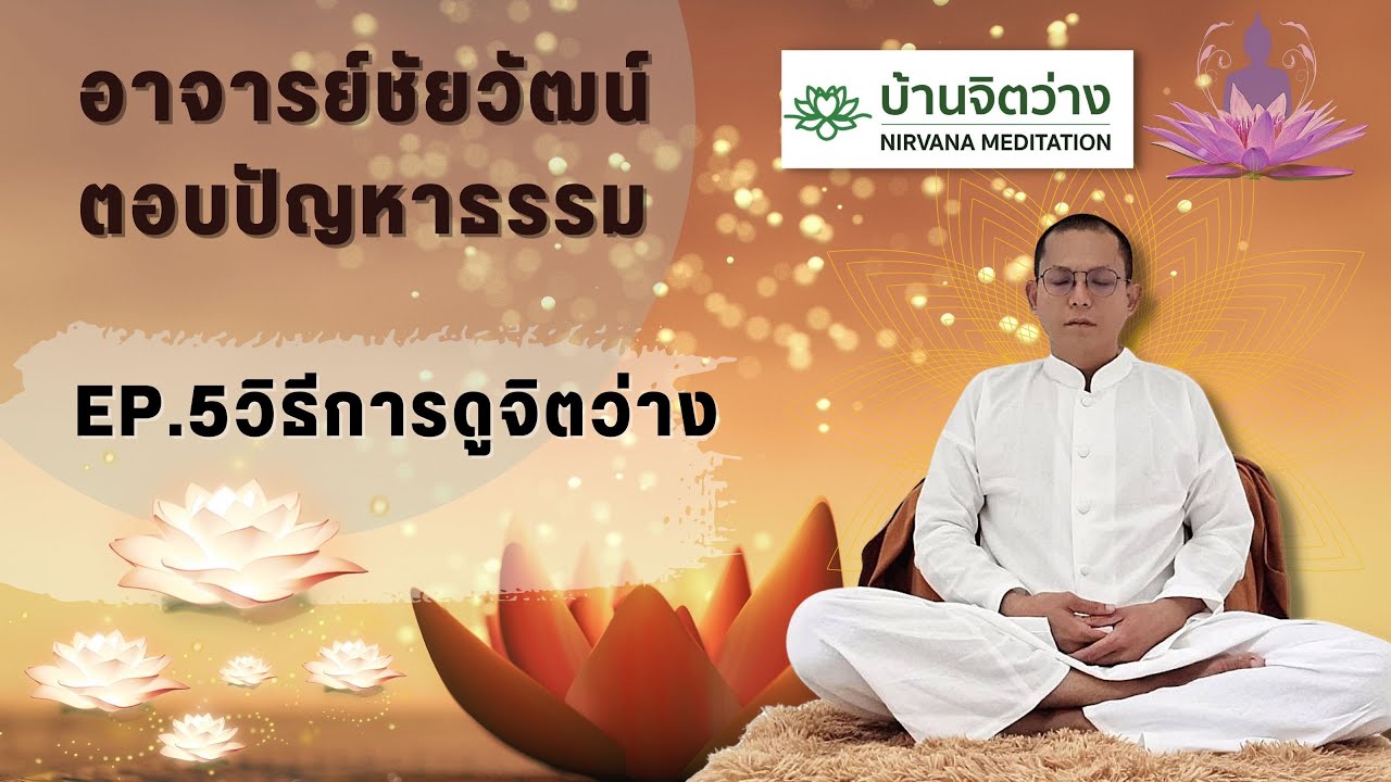 อาจารย์ชัยวัฒน์ตอบปัญหาธรรม : EP.5 วิธีการดูจิตว่าง