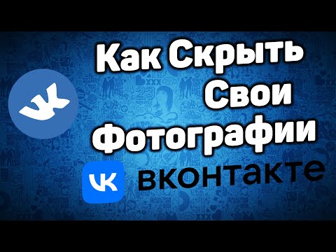 Как Скрыть Свои Фотографии ВКонтакте в 2021 / Как Спрятать Фото в ВК